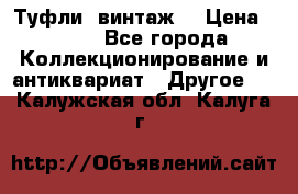 Туфли (винтаж) › Цена ­ 800 - Все города Коллекционирование и антиквариат » Другое   . Калужская обл.,Калуга г.